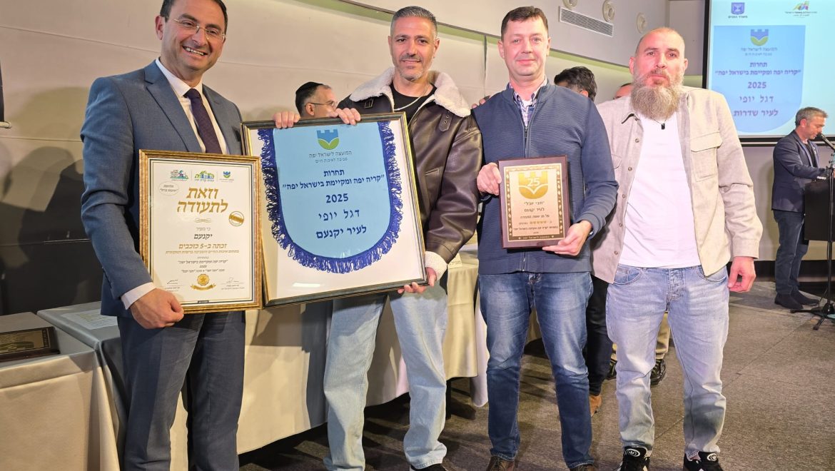 יקנעם העיר היפה בישראל